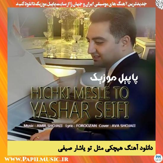 Yashar Seifi Hichki Mesle To دانلود آهنگ هیچکی مثل تو از یاشار صیفی